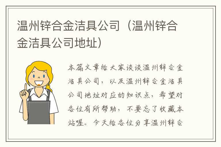 温州锌合金洁具公司（温州锌合金洁具公司地址）