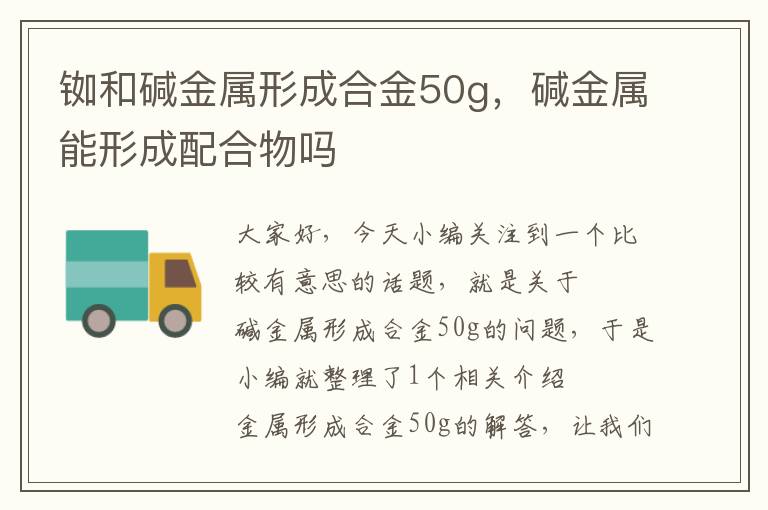 铷和碱金属形成合金50g，碱金属能形成配合物吗