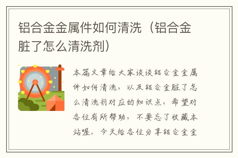 铝合金金属件如何清洗（铝合金脏了怎么清洗剂）