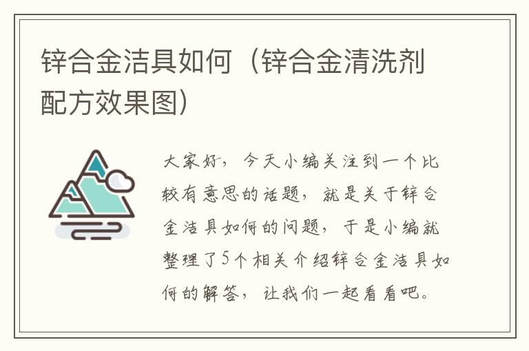 锌合金洁具如何（锌合金清洗剂配方效果图）