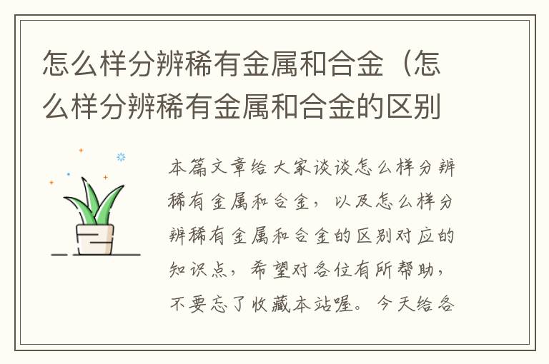 怎么样分辨稀有金属和合金（怎么样分辨稀有金属和合金的区别）