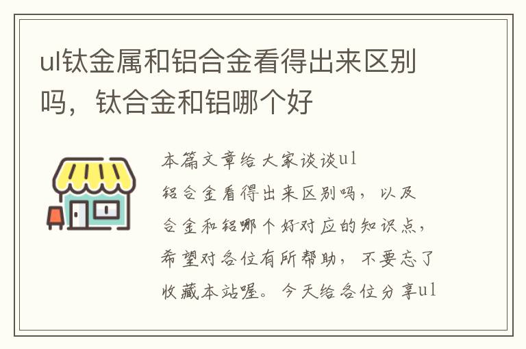 ul钛金属和铝合金看得出来区别吗，钛合金和铝哪个好