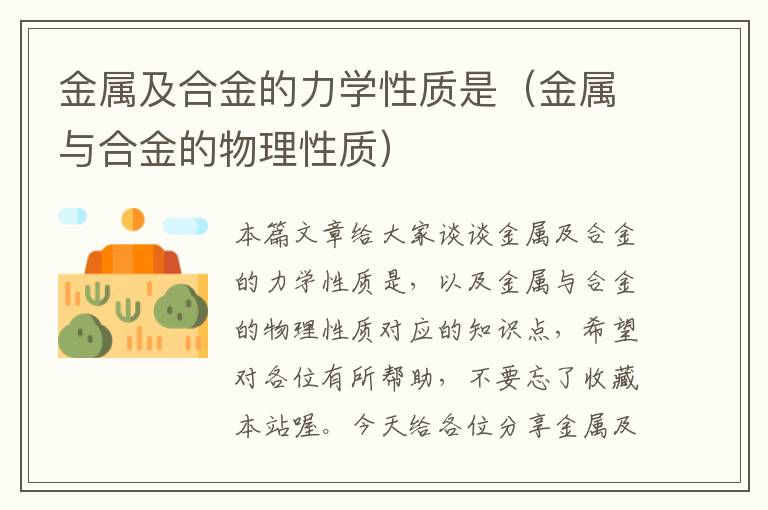 金属及合金的力学性质是（金属与合金的物理性质）