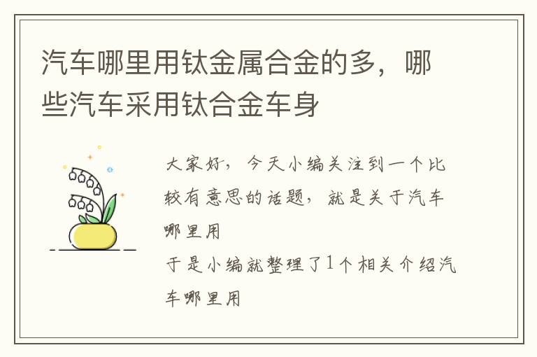 汽车哪里用钛金属合金的多，哪些汽车采用钛合金车身