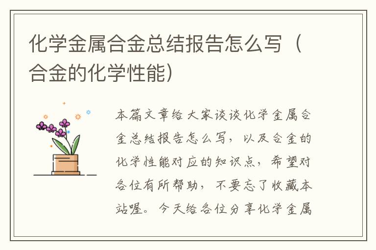 化学金属合金总结报告怎么写（合金的化学性能）