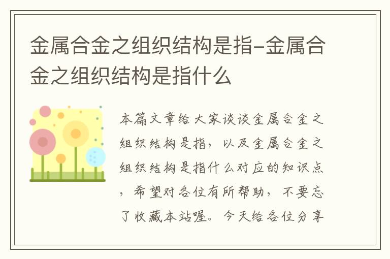 金属合金之组织结构是指-金属合金之组织结构是指什么