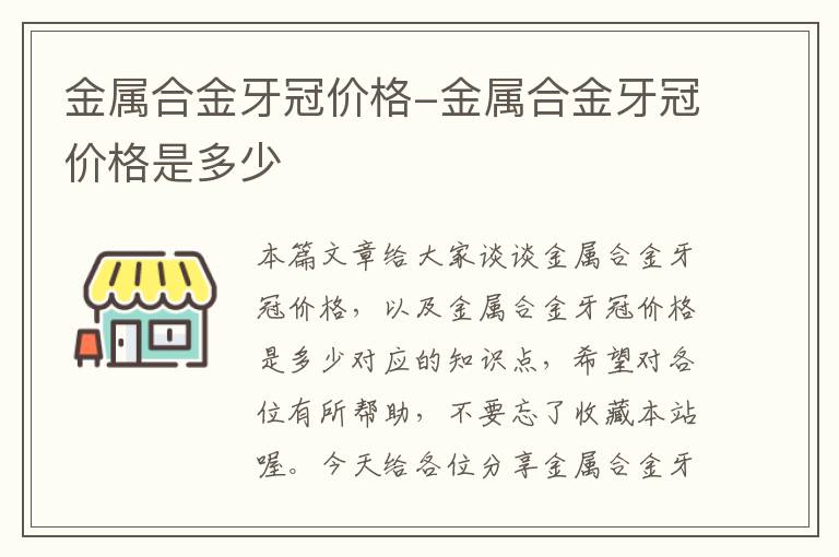 金属合金牙冠价格-金属合金牙冠价格是多少