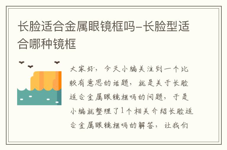 长脸适合金属眼镜框吗-长脸型适合哪种镜框