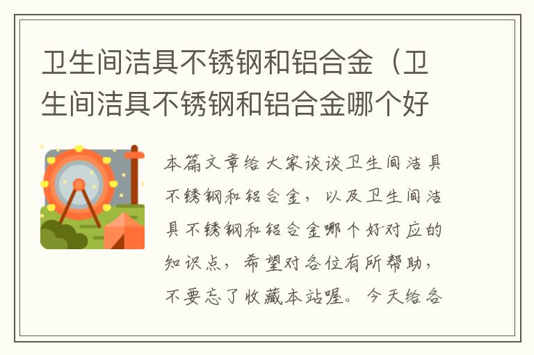 卫生间洁具不锈钢和铝合金（卫生间洁具不锈钢和铝合金哪个好）