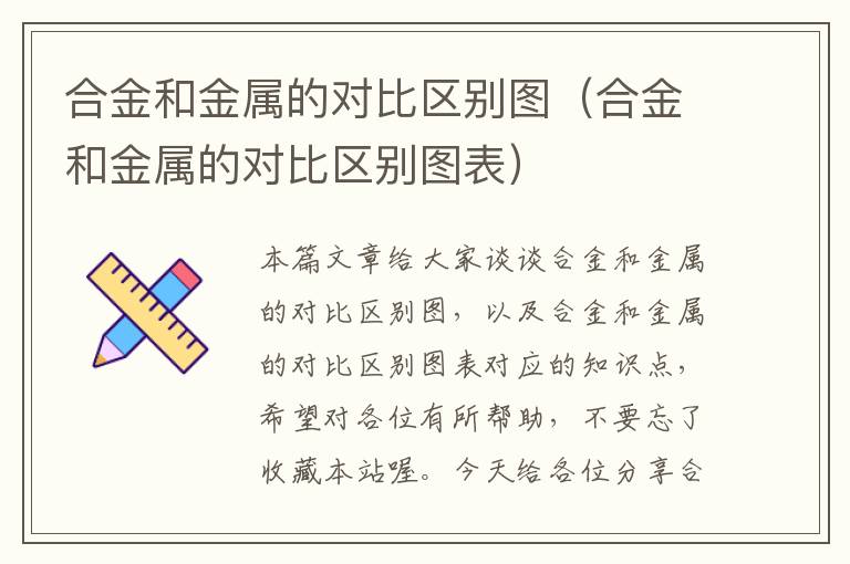 合金和金属的对比区别图（合金和金属的对比区别图表）