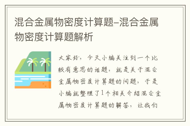 混合金属物密度计算题-混合金属物密度计算题解析