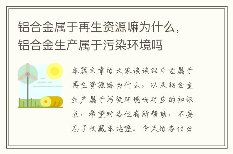 铝合金属于再生资源嘛为什么，铝合金生产属于污染环境吗