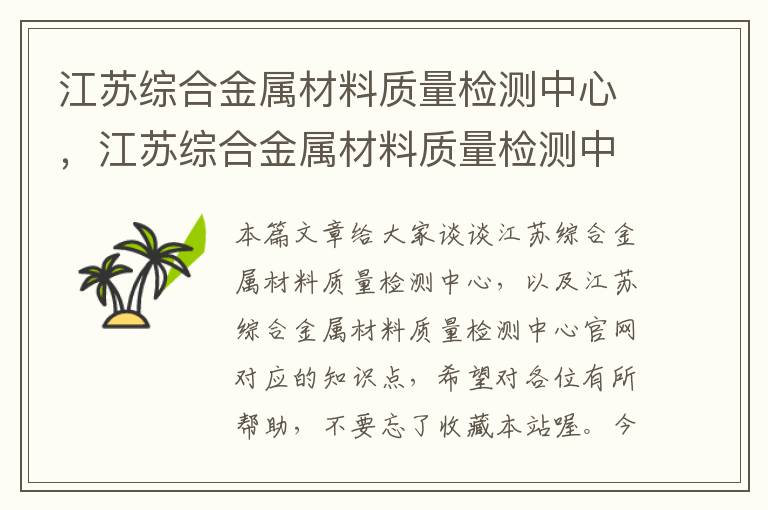 江苏综合金属材料质量检测中心，江苏综合金属材料质量检测中心官网