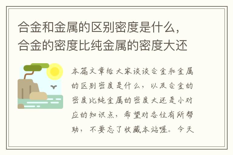 合金和金属的区别密度是什么，合金的密度比纯金属的密度大还是小