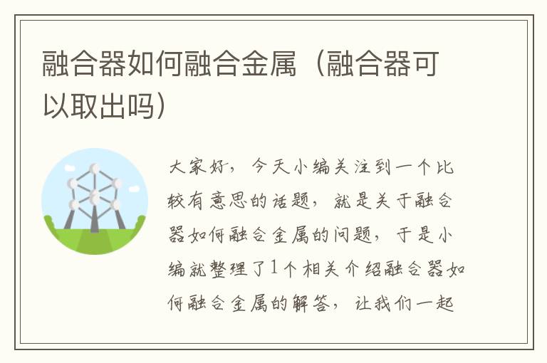 融合器如何融合金属（融合器可以取出吗）