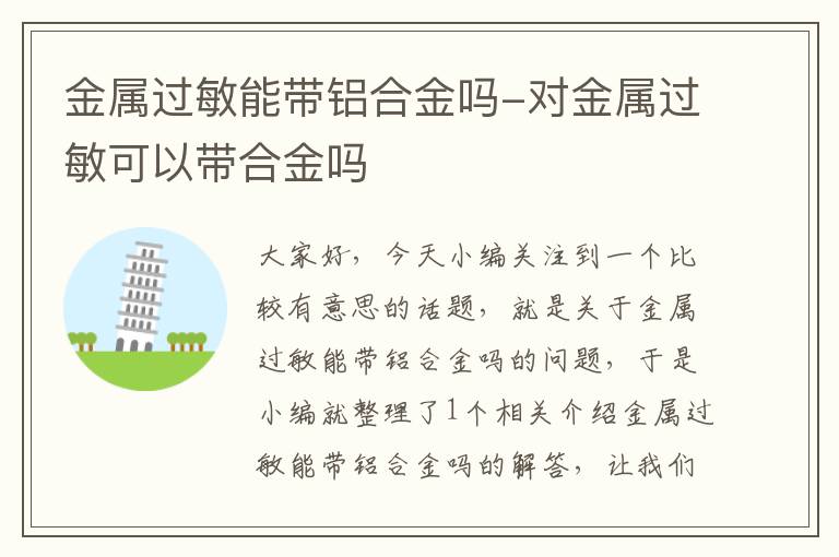 金属过敏能带铝合金吗-对金属过敏可以带合金吗