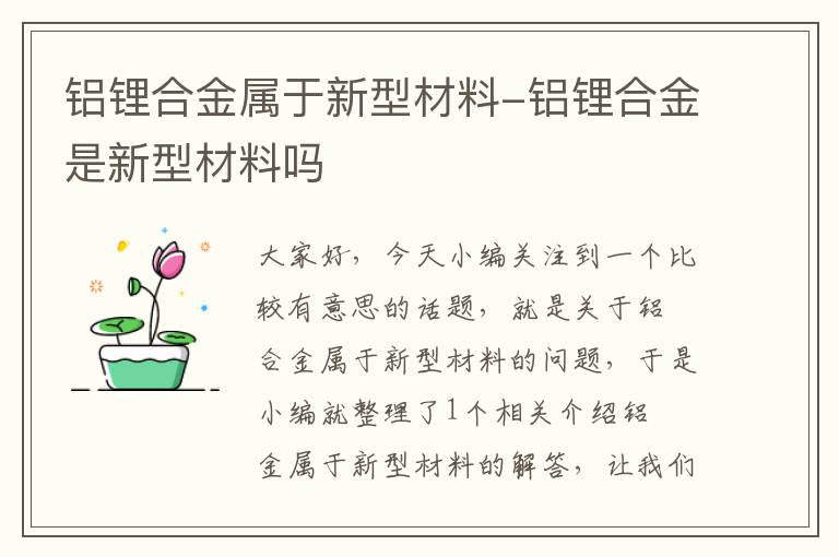 铝锂合金属于新型材料-铝锂合金是新型材料吗