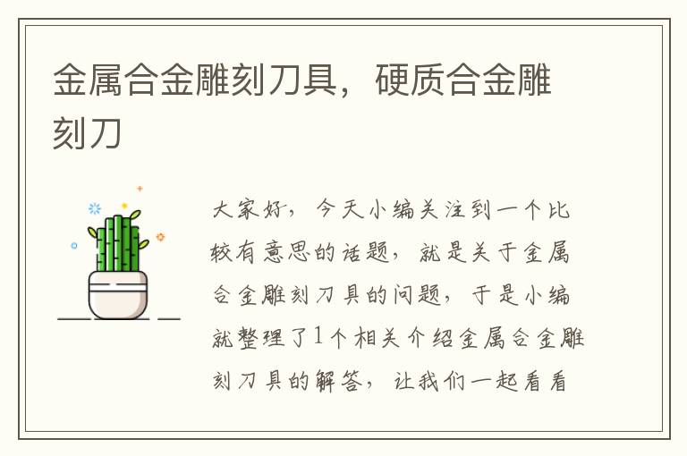 金属合金雕刻刀具，硬质合金雕刻刀