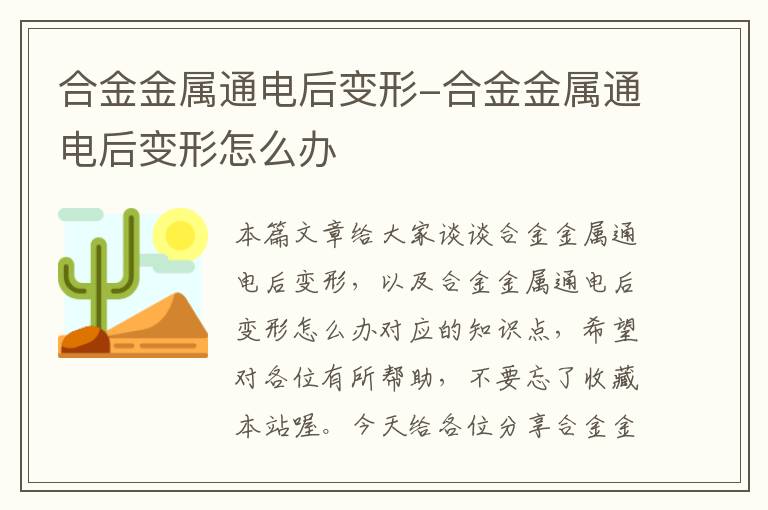 合金金属通电后变形-合金金属通电后变形怎么办