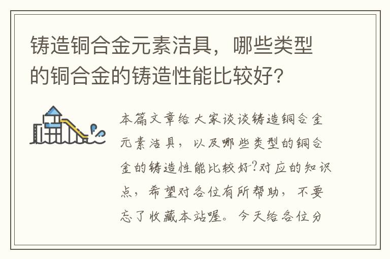 铸造铜合金元素洁具，哪些类型的铜合金的铸造性能比较好?