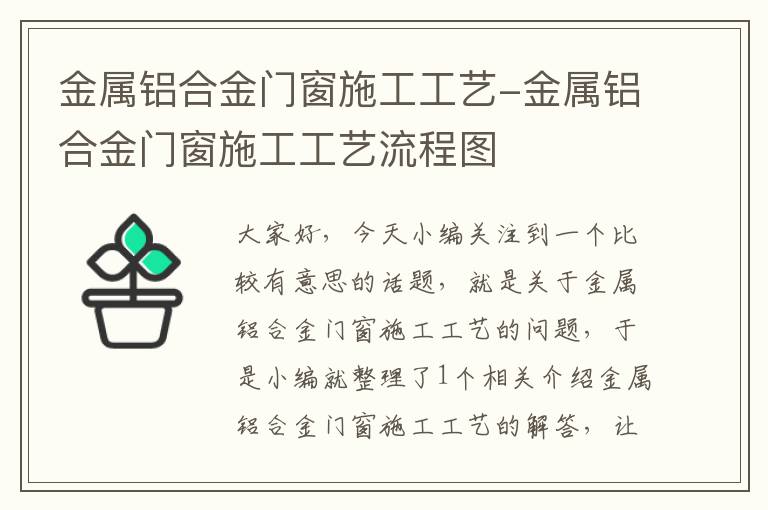 金属铝合金门窗施工工艺-金属铝合金门窗施工工艺流程图