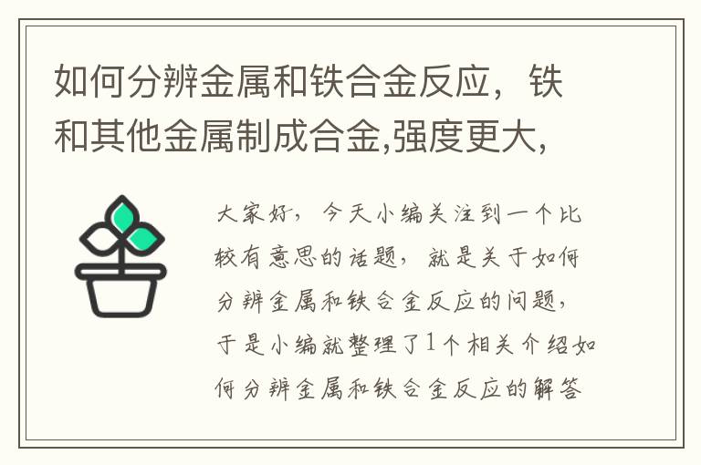 如何分辨金属和铁合金反应，铁和其他金属制成合金,强度更大,质量轻,耐磨损,是质量