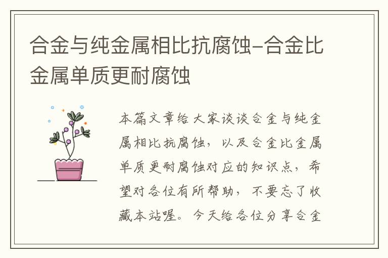 合金与纯金属相比抗腐蚀-合金比金属单质更耐腐蚀