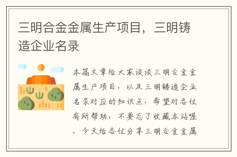 三明合金金属生产项目，三明铸造企业名录