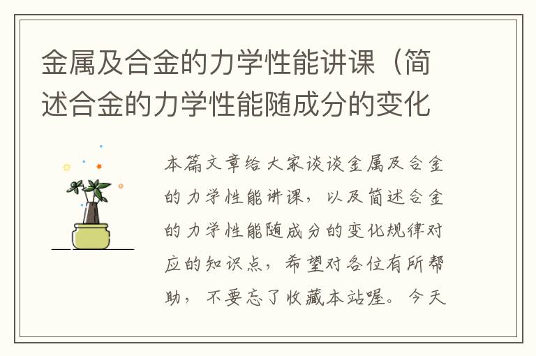 金属及合金的力学性能讲课（简述合金的力学性能随成分的变化规律）