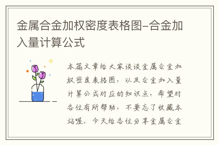 金属合金加权密度表格图-合金加入量计算公式