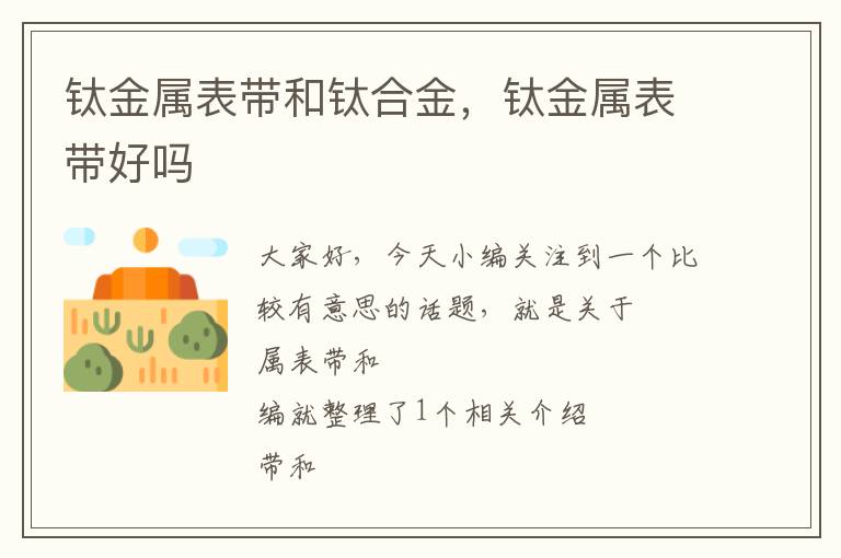 钛金属表带和钛合金，钛金属表带好吗