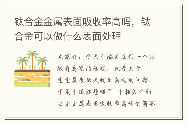 钛合金金属表面吸收率高吗，钛合金可以做什么表面处理