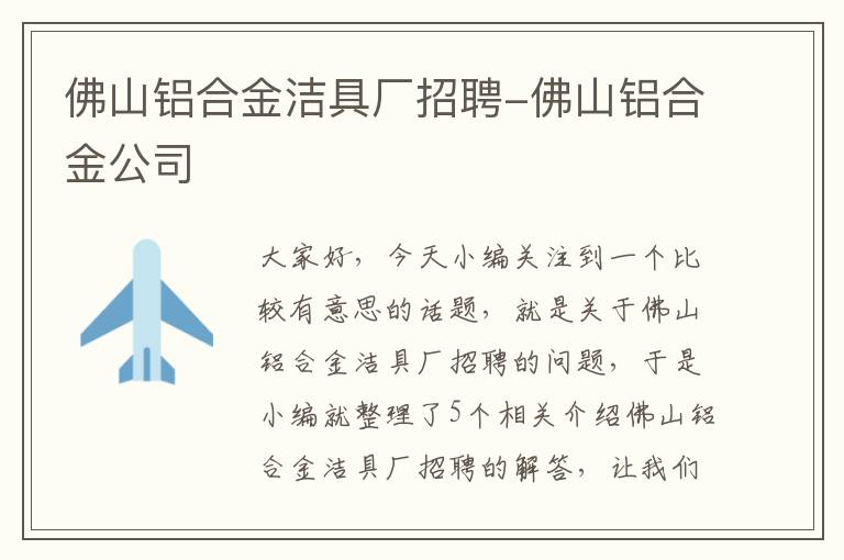 佛山铝合金洁具厂招聘-佛山铝合金公司