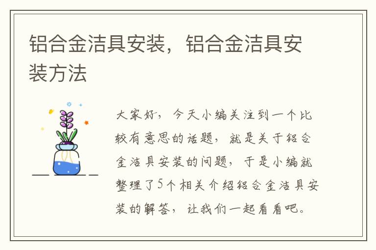 铝合金洁具安装，铝合金洁具安装方法