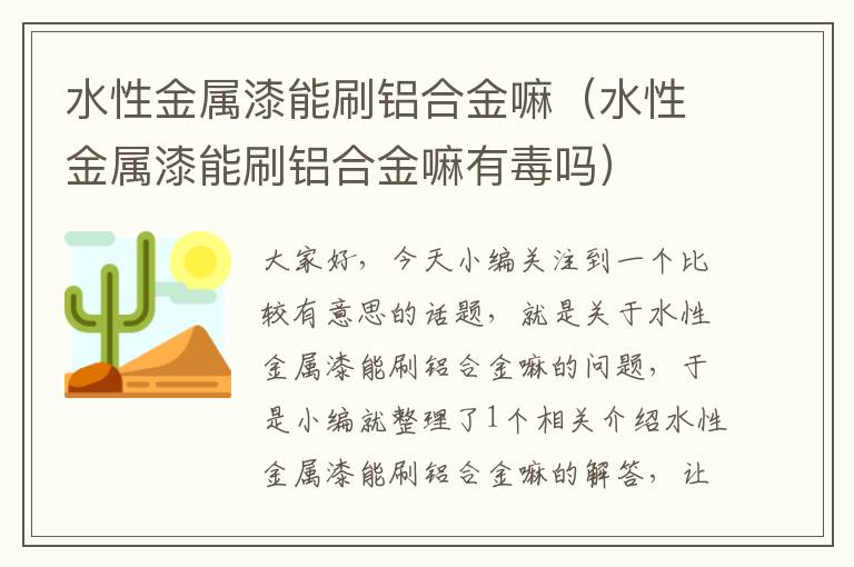 水性金属漆能刷铝合金嘛（水性金属漆能刷铝合金嘛有毒吗）