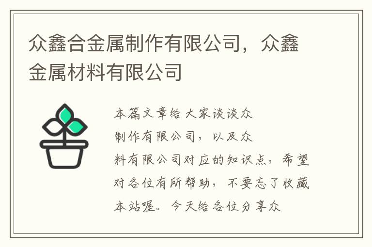 众鑫合金属制作有限公司，众鑫金属材料有限公司