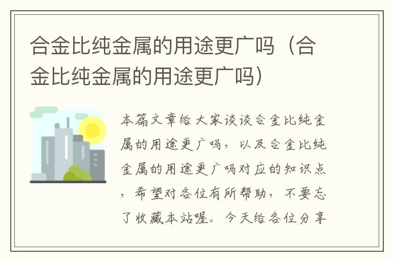 合金比纯金属的用途更广吗（合金比纯金属的用途更广吗）