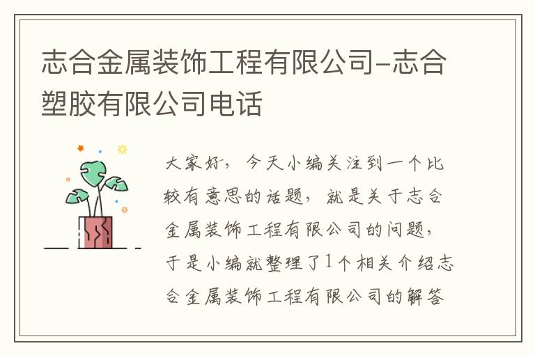 志合金属装饰工程有限公司-志合塑胶有限公司电话