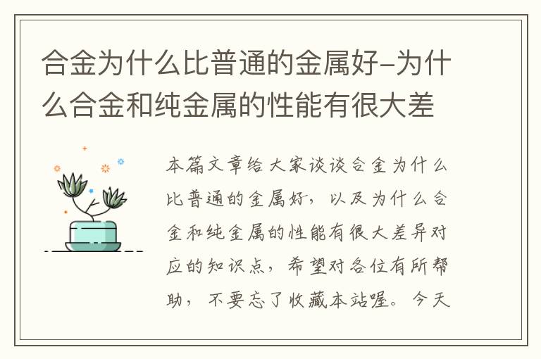 合金为什么比普通的金属好-为什么合金和纯金属的性能有很大差异