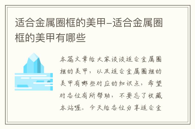 适合金属圈框的美甲-适合金属圈框的美甲有哪些