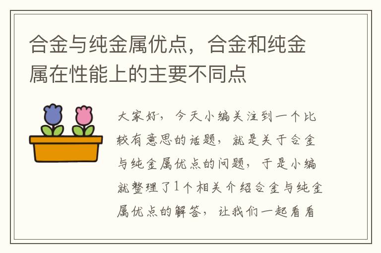 合金与纯金属优点，合金和纯金属在性能上的主要不同点