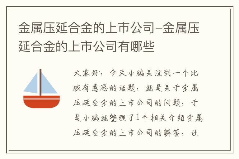 金属压延合金的上市公司-金属压延合金的上市公司有哪些