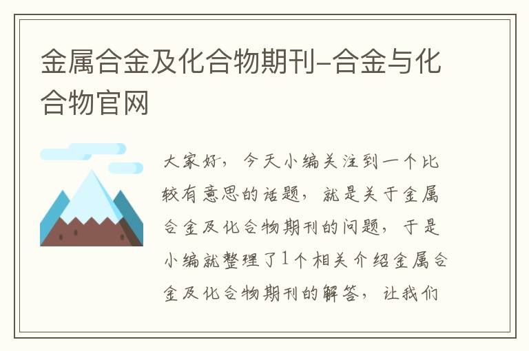 金属合金及化合物期刊-合金与化合物官网