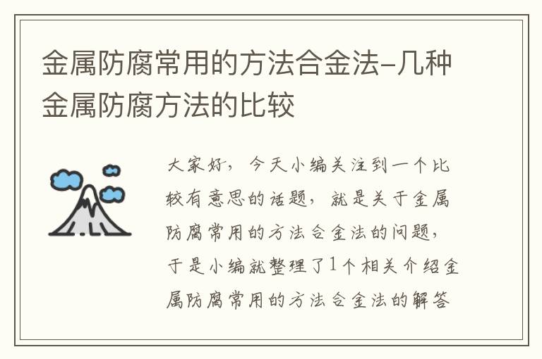 金属防腐常用的方法合金法-几种金属防腐方法的比较