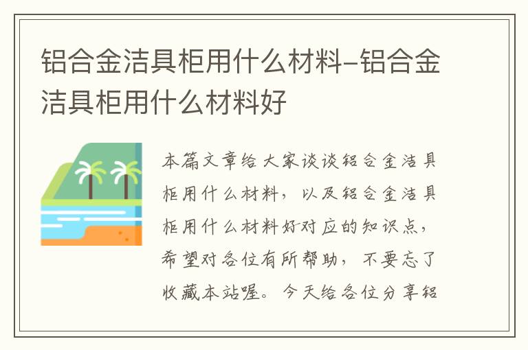 铝合金洁具柜用什么材料-铝合金洁具柜用什么材料好