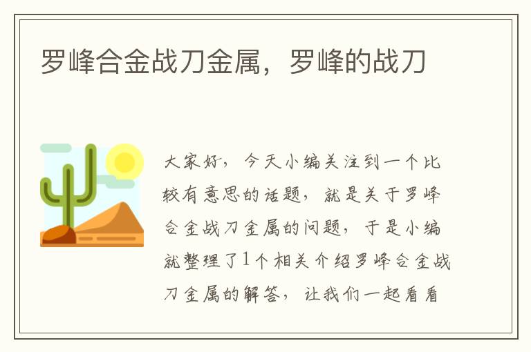 罗峰合金战刀金属，罗峰的战刀