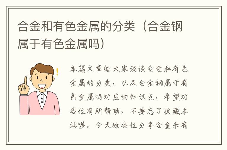 合金和有色金属的分类（合金钢属于有色金属吗）