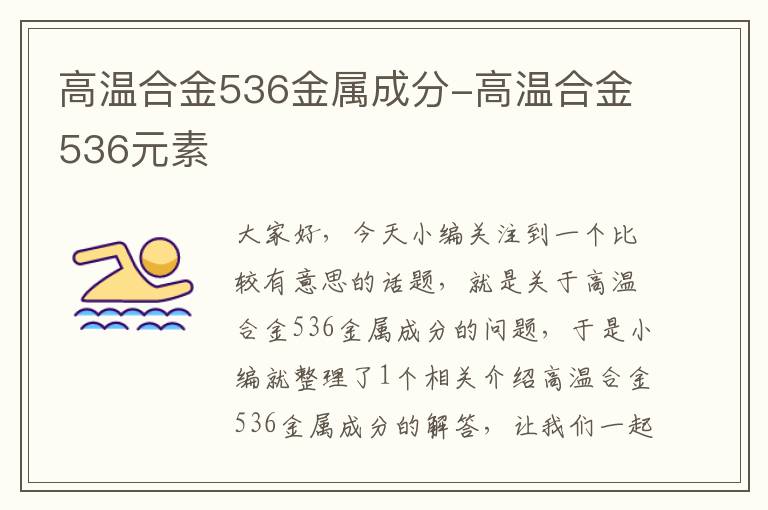 高温合金536金属成分-高温合金536元素