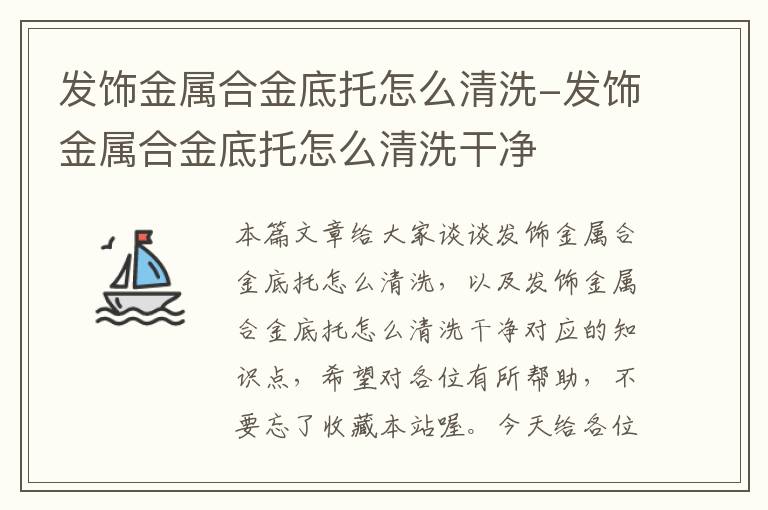 发饰金属合金底托怎么清洗-发饰金属合金底托怎么清洗干净