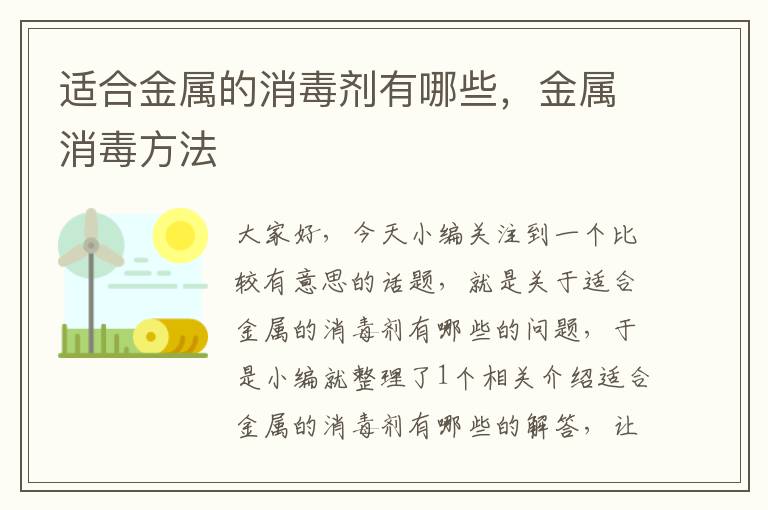 适合金属的消毒剂有哪些，金属消毒方法